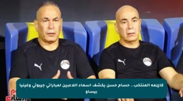 قائمة المنتخب.. حسام حسن يكشف أسماء اللاعبين لمباراتي جيبوتي وغينيا بيساو